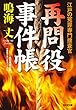 再問役事件帳～江戸の冤罪専門捜査官～ (光文社文庫)