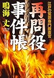 再問役事件帳～江戸の冤罪専門捜査官～ (光文社文庫)