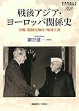 戦後アジア・ヨーロッパ関係史:冷戦・脱植民地化・地域主義 (慶應義塾大学東アジア研究所叢書)