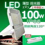 LED投光器 薄型LED　消費電力100W　電球色3000K~昼光色6000K　広角120°　1000W相当　超爆光16000LM　270度調整可能　MW電源　防水IP65　5m配線　照明ライト 作業