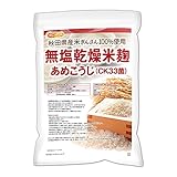 NICHIGA(ニチガ) 無塩乾燥 米麹 あめこうじ (CK33菌) 4ｋｇ 秋田県産米ぎんさん使用 美酒爛漫の麹菌 TK1
