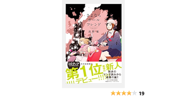 さよならガールフレンド フィールコミックス Fcswing 高野 雀 本 通販 Amazon
