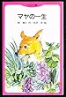マヤの一生 (てのり文庫 477C5)