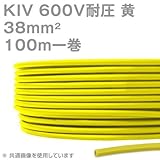 フジクラ KIV 38sqケーブル 600V耐圧 黄 電機機器用ビニル絶縁電線 100m 1巻 SD