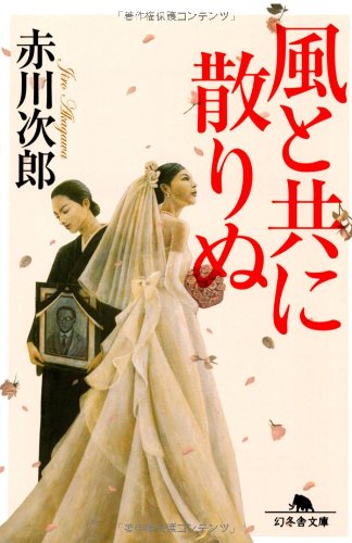 赤川次郎:風と共に散りぬ (幻冬舎文庫)