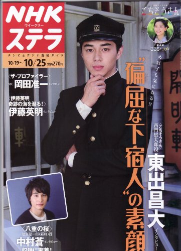 NHKウイークリーSTERA（ステラ）2013年10月25日号 [雑誌][2013.10.16]
