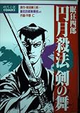眠狂四郎 円月殺法 剣の舞(KCデラックス)