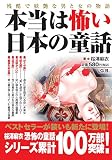 本当は怖い日本の童話 (本当は怖いシリーズ)