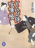 とんび侍喧嘩帳
