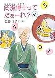 岡潔博士ってだぁ-れ?