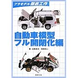 自動車模型フル開閉化編