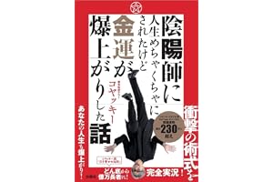 陰陽師に人生めちゃくちゃにされたけど金運爆上がりした話 (扶桑社ＢＯＯＫＳ)