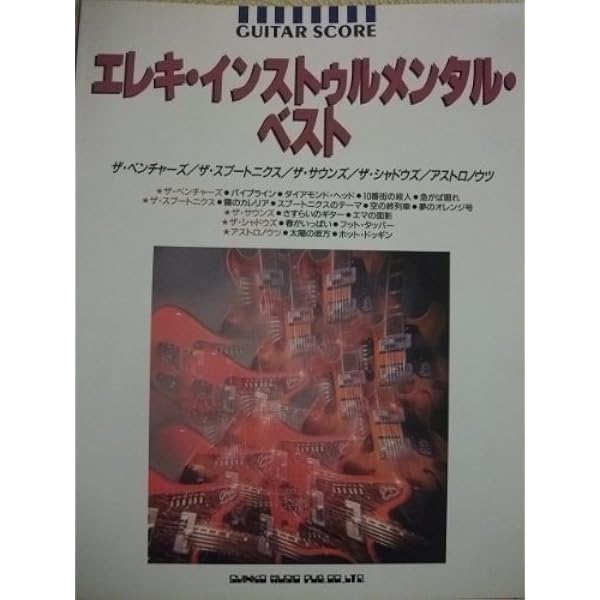 エレキギターブック　エレキインストを、しむ号