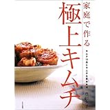 家庭で作る極上キムチ: キムチ19品とキムチ&薬念料理