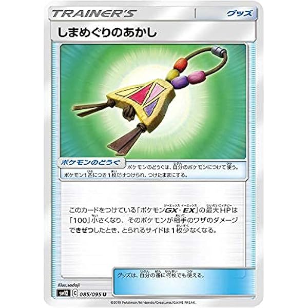 Amazon Co Jp ポケモンカードゲーム Sm12 085 095 しまめぐりのあかし ポケモンのどうぐ U アンコモン 拡張パック オルタージェネシス ホビー 通販