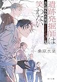 遺跡発掘師は笑わない 土に埋もれた星は (角川文庫)