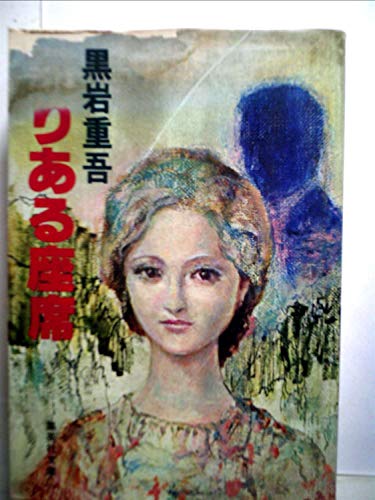 翳りある座席 (集英社文庫 25-J)