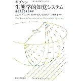 生態学的知覚システム―感性をとらえなおす