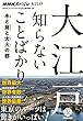 NHKスペシャル 大江戸 大江戸 知らないことばかり―水と商と大火の都 (NHKスペシャル大江戸)