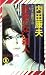 終幕(フィナーレ)のない殺人 (ノン・ノベル)