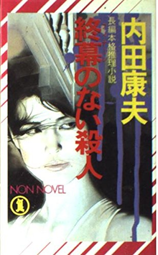 終幕(フィナーレ)のない殺人 (ノン・ノベル)