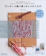 ダンボール織り機でおしゃれこもの はる・なつ・あき・ふゆ  いつでも作れる、使える! (Heart Warming Life Series)