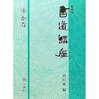 新装版 書道講座〈4〉かな | 西川 寧 |本 | 通販 | Amazon