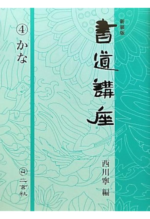 書道講座　1〜7巻セット　西川寧 書道講座 1〜7巻セット 西川寧