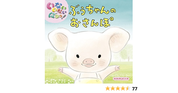 いないいないばあっ ぶうちゃんのおさんぽ わくわくテレビシリーズ 真一 津田 みお 斉藤 本 通販 Amazon
