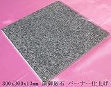 [バーナー仕上げ 黒御影石 タイル]建材石材花崗岩敷石床壁用方形薄板gtb06