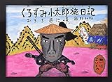 くろずみ小太郎旅日記 (〔1〕) (ポプラ社のこどもも読める紙芝居 (4))
