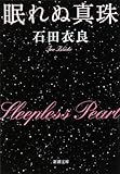 眠れぬ真珠 (新潮文庫)