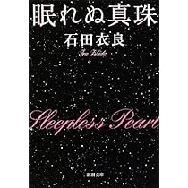 1ポンドの悲しみ (集英社文庫) | 石田 衣良 |本 | 通販 | Amazon