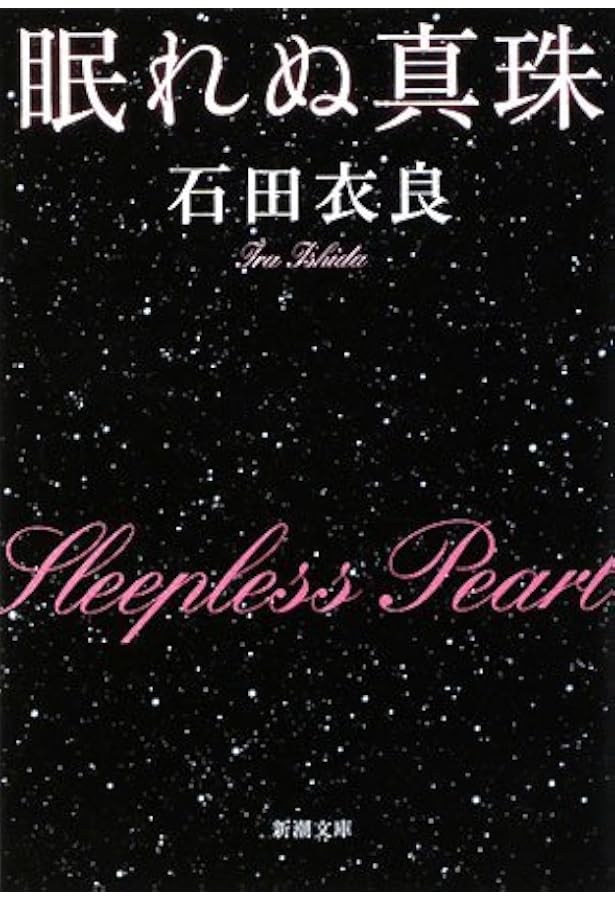 Amazon.co.jp: ブルータワー (文春文庫 い 47-16) : 石田 衣良: 本