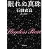 眠れぬ真珠 (新潮文庫)