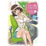 バター猫のパラドクス 2 (ジェッツコミックス)