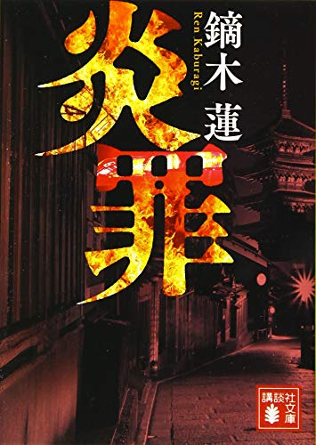 鏑木蓮:炎罪 (講談社文庫)