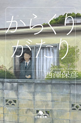 西澤保彦:からくりがたり (幻冬舎文庫)