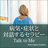 病気・症状と対話するセラピー　Talk to Me