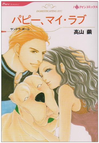 『パピー、マイ・ラブ』1巻