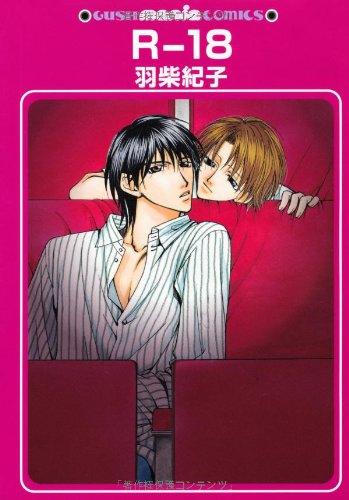 『R－18』18巻