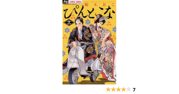ぴんとこな １１ フラワーコミックス 嶋木あこ 少女マンガ Kindleストア Amazon