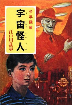 江戸川乱歩:宇宙怪人 (ポプラ文庫クラシック)