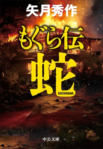 矢月秀作:もぐら伝　～蛇～ (中公文庫)