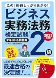 ビジネス実務法務検定試験2級 テキスト&問題集 2023年度版 (2023年版)