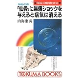 神秘の骨「仙骨」に無痛ショックを与えると病気は消える: 究極の瞬間健康法 (トクマブックス 497)