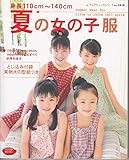 夏の女の子服: 身長110cm~140cm (レディブティックシリーズ no. 2418)
