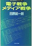 電子戦争 メディア戦争 (文春文庫―最前線報告シリーズ (356‐3))