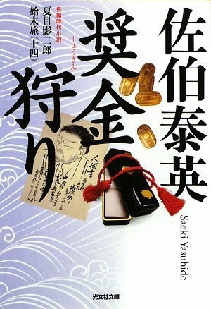 佐伯泰英:奨金狩り (光文社文庫 さ 18-33 光文社時代小説文庫 夏目影二郎始末旅 14)