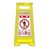 フロアサインスタンド 危険 立入禁止 フロアサイン-201【代引不可】 スポーツ レジャー DIY 工具 その他のDIY 工具 [並行輸入品]